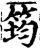 筠(印刷字体·宋·增韵)