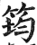 筠(印刷字体·明·洪武正韵)