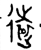 远(金文·西周·西周中期)