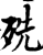㱡(印刷字体·宋·增韵)