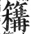 𥵡(印刷字体·明·洪武正韵)