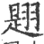 𦑡(印刷字体·宋·广韵)