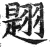 𦑡(印刷字体·明·洪武正韵)
