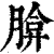 𦝡(印刷字体·清·康熙字典)