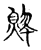 𧍡(传抄·宋·古文四声韵)