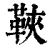 䩡(印刷字体·清·康熙字典)