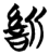 𰕡(简·楚〔战国〕·包山)