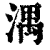 湡(印刷字体·清·康熙字典)