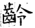 齡(石经·唐·开成石经)