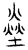 𤍢(传抄·宋·汗简)
