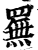 䍢(印刷字体·宋·增韵)
