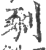 剢(印刷字体·宋·广韵)