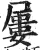 屢(印刷字体·明·洪武正韵)