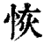 恢(印刷字体·清·康熙字典)