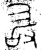 敢(金文·西周·西周中期)