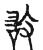 敢(传抄·宋·古文四声韵)