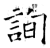 询(石经·唐·开成石经)
