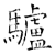 驴(石经·唐·开成石经)