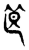 𥭣(传抄·东汉·说文解字)