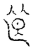 𥭣(传抄·宋·汗简)