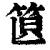𥭣(印刷字体·清·康熙字典)