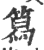 䉣(印刷字体·宋·广韵)