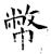 幣(石经·唐·开成石经)