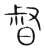督(传抄·宋·集篆古文韵海)