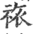 祣(印刷字体·宋·广韵)