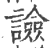 譣(印刷字体·宋·广韵)