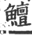 鳣(印刷字体·宋·广韵)