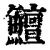 鳣(印刷字体·清·康熙字典)