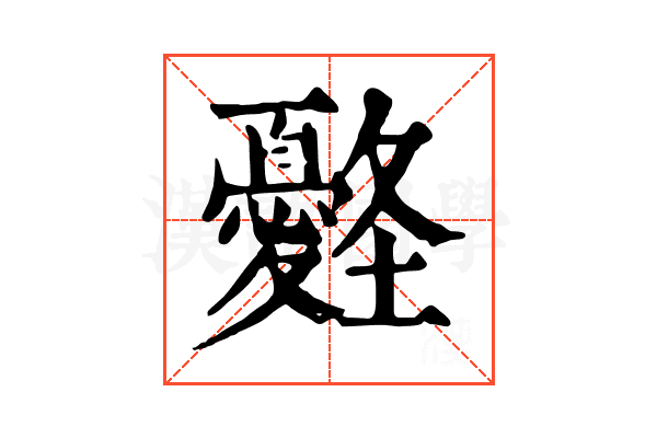 𡔀 𡔀