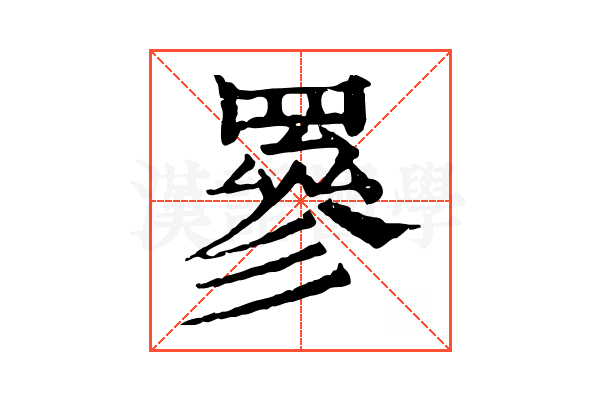 𦌀