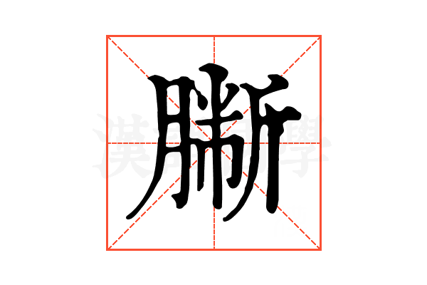 𦠀