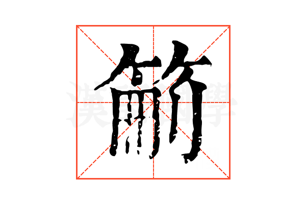 䈀 䈀