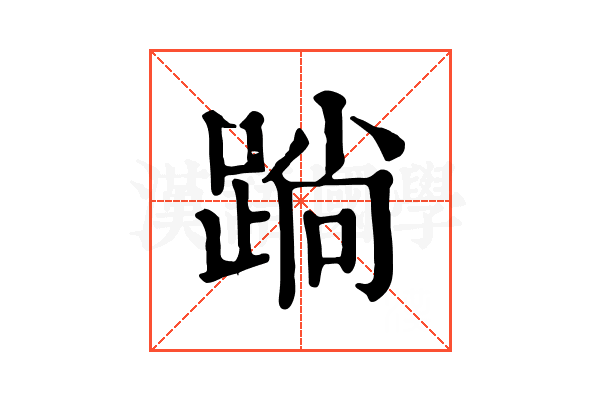 䠀