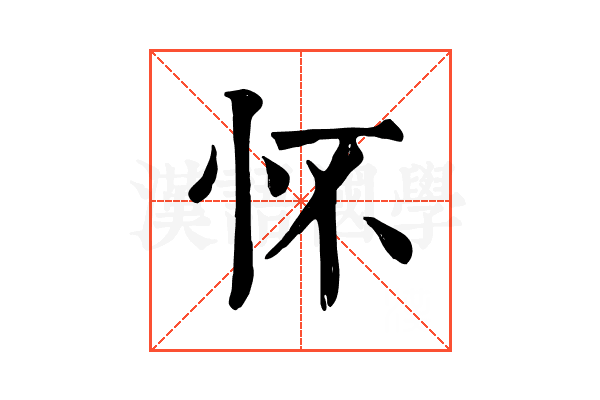 怀 怀