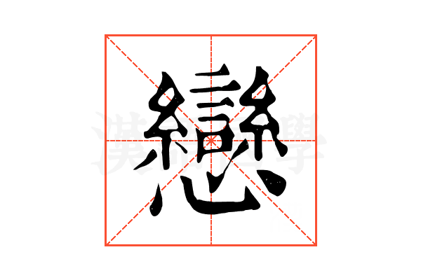 戀