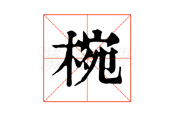 椀 椀