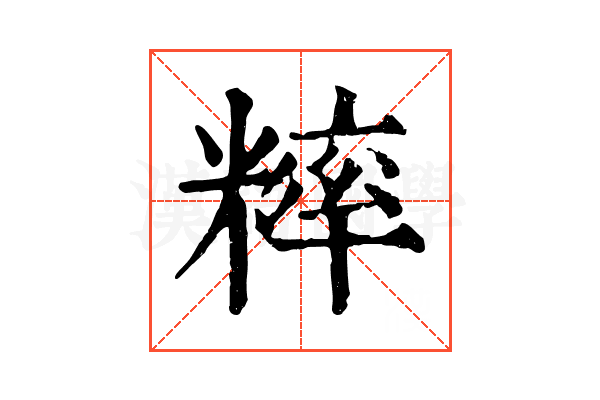 𥼁