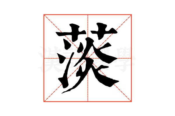 𦸁 𦸁