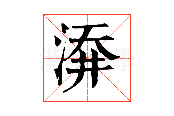 㴁 㴁