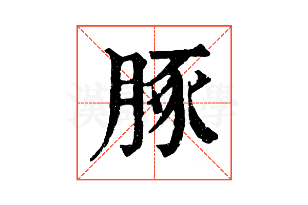 䐁 䐁
