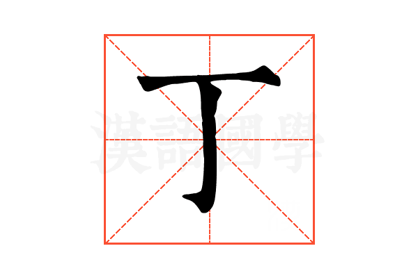丁 丁