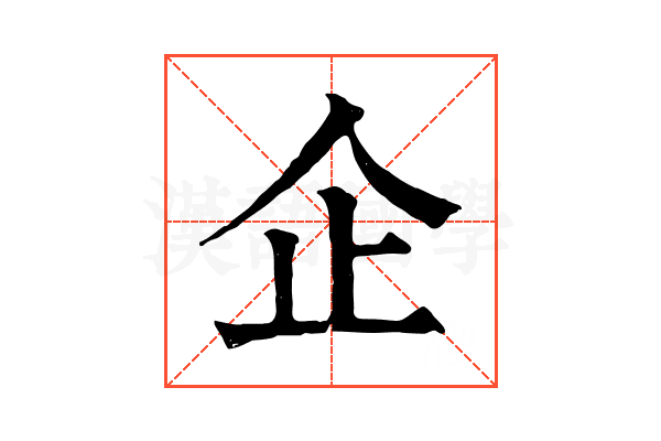 企 企