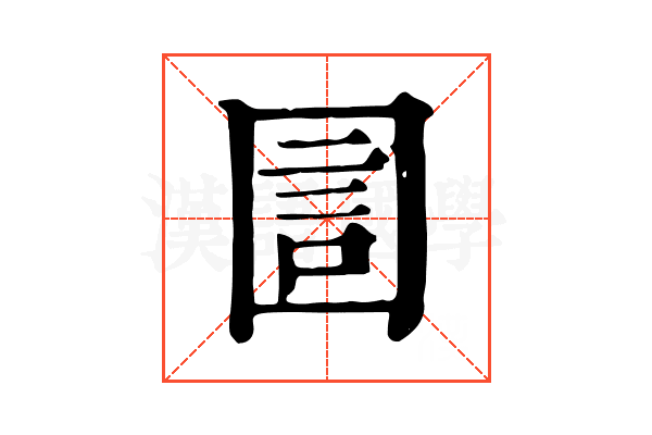 圁 圁