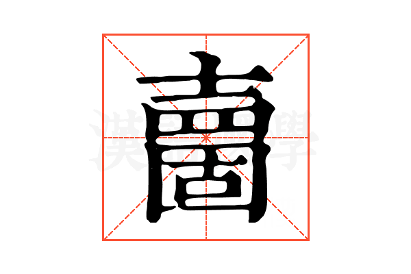 夁