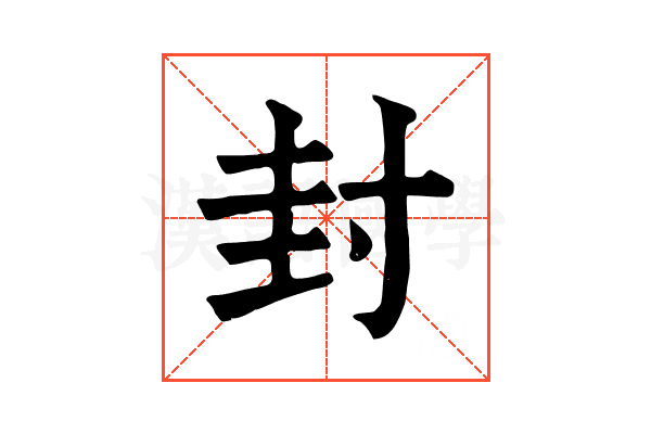 封 封