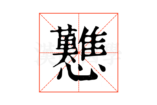 戁 戁